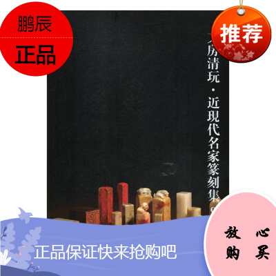 文房清玩·近现代名家篆刻集:9阅是娱乐/休闲9787534065620 文化用品收藏中国图录