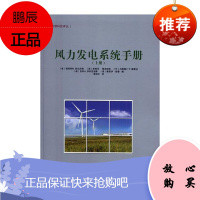 风力发电系统手册帕诺斯帕达洛斯工业技术9787520600002 风力发电系统手册