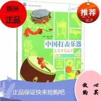 中国打击乐器(击奏华夏篇章)/中国乐器总动员周名赫童书9787530679609 民族击乐器介绍中国