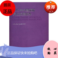 2015年中国旅游景区发展报告国家旅游局规划财务司旅游/地图9787503257407 景点经济发展