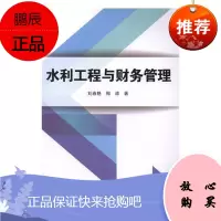 水利工程与财务管理刘春艳工业技术9787568264860 水利工程基本建设项目财务管理中