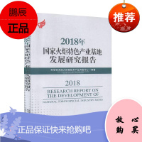 2018年国家火炬产业基地发展研究报告科学技术部火炬高技术产业开发中经济9787509666050