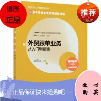 外贸跟单业务从入门到精通/外贸行业人才技能提升丛书者_许丽洁责_贾淑艳经济9787115549341