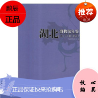 湖北博物馆年鉴:2017湖北省博物馆协会社会科学9787549261123 博物馆湖北年鉴