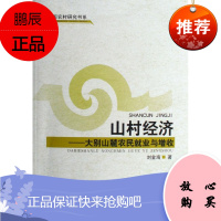 山村经济:大别山麓农民就业与增收刘金海经济9787500459699 农民劳动就业研究红安县