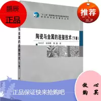 陶瓷与金属的连接技术(下册)冯吉才工业技术9787030482907 陶瓷金属材料连接技术