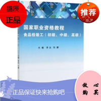 食品检验工:初级、中级、高级 工业技术9787561867396 食品检验资格考试教材高职