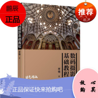 数码摄影基础教程李楠摄影9787115528766 数字照相机摄影技术教材普通大众