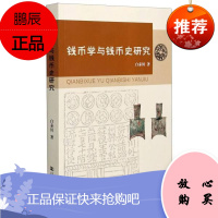 钱币学与钱币史研究白秦川金融与投资9787564924607 货币研究中国货币史研究中国大众读物