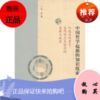 中国哲学起源的知识线索吾淳哲学/宗教9787208125414 自然哲学古典哲学研究中国