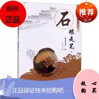 石粮走笔(下)/中国粮油书系石少龙经济9787564943288 粮食问题中国文集大众读物