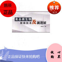 食品微生物检验技术及新进展郝鲁江工业技术9787518039630 食品微生物食品检验研究