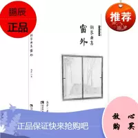 钢琴曲集窗外/中国当代作曲家曲库高平音乐9787562196969 钢琴曲中国现代集普通大众