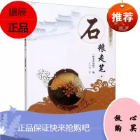 石粮走笔(中)/中国粮油书系石少龙经济9787564943271 粮食问题中国文集大众读物