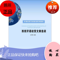 西班牙语经贸文章选读赵雪梅大中专教材教辅9787566319371 经济西班牙语阅读教学教材