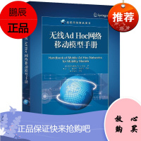 无线Ad Hoc网络移动模型手册拉迪卡·兰詹·罗伊电子与通信9787121405815 移动网无线网