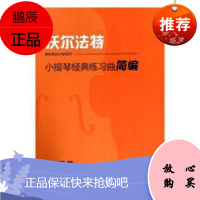 小提琴经典练习曲简编·沃尔法特丁芷诺音乐9787552310382 小提琴练习曲作品集世界