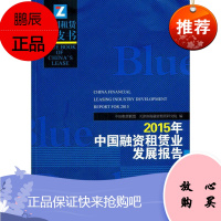 2015年-中国融资租赁业发展报告中国租赁联盟金融与投资9787310050963 融资租赁研究报告