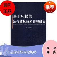 基于环保的油气储运技术管理研究耿孝恒童书9787502053222 石油与天然气储运技术管理研究