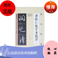 唐怀仁集字圣教序:大字原碑活页吉林文史出版社书法9787547258149 行书碑帖中国唐代