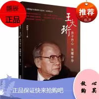 王大珩:赤子丹心 光耀中华中国科学技术出版社传记9787504687326 纪实文学中国当代普通大众