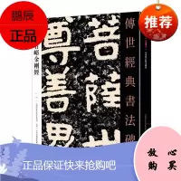 泰山经石峪金刚经-传世经典书法碑帖-41本书委会励志与成功9787554522929