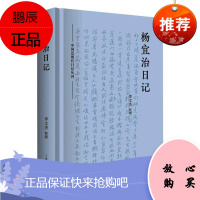 杨宜治日记(精)/中国近现代日记丛刊责_邵冲整理_李文杰国学/古籍9787208168435 日记作