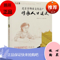 北京非物质文化遗产传承人口述史.花丝镶嵌制作技艺·程淑美 历史9787565659935 民间工艺介