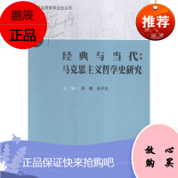 经典与当代:马克思主义哲学史研究-第十三届孙麾哲学/宗教9787516168592 马克思义哲学哲学