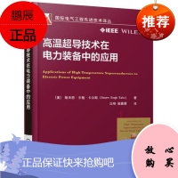 高温超导技术在电力装备中的应用工业技术9787111568759 高温超导性超导电技术研究