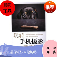 玩转手机摄影:轻松拍出大片味儿雷剑摄影9787519815486 移动电话机摄影技术