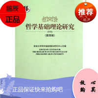 哲学基础理论研究-(第四辑)吉林大学哲学基础理论研究中心哲学/宗教9787516113745 哲学理