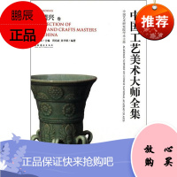 中国工艺美术大师全集:徐朝兴卷王文章传记9787503950346 龙泉窑工艺美术作品集中国现代徐