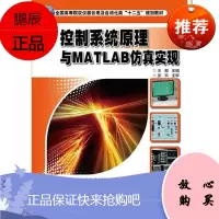 控制系统原理及MATLAB仿真实现王敏大中专教材教辅9787121217746 软件应用自动控制系统