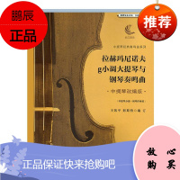 拉赫玛尼诺夫g小调大提琴与钢琴奏鸣曲:中提琴改编版王凯平音乐9787556434596