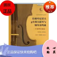 拉赫玛尼诺夫g小调大提琴与钢琴奏鸣曲:中提琴改编版王凯平音乐9787556434596