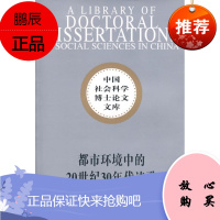 都市环境中的20世纪30年代诗歌张林杰历史9787500461173 新诗文学研究中国现代