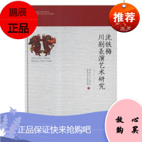 沈铁梅川剧表演艺术研究重庆市川剧院艺术9787104047513 沈铁梅川剧表演艺术研究