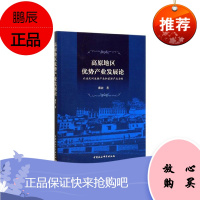 高原地区优势产业发展论-(以迪庆州生物产业和旅游产业为例)戴波经济9787520361149