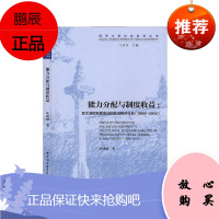 能力分配与制度收益:亚太地区制度变迁的政治经济分析:the political economic a