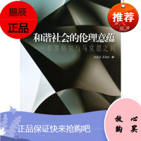 和谐社会的伦理意蕴-在黑格尔与马克思之间彭晨慧哲学/宗教9787516135884 道德社会学研究