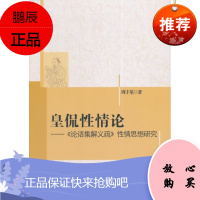 皇侃性情论-<<论语集解义疏>>性情思想研究周丰堇哲学/宗教9787516142059