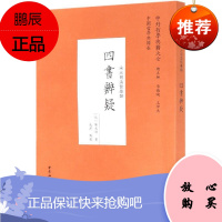 四书辨疑(宋元明清哲学类)/中外哲学典籍大全陈天祥哲学/宗教9787520373494 儒家四书注释