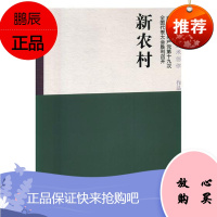 新农村:2017浙江美术创作作品集 娱乐/休闲9787534063862 绘画作品集中国现代