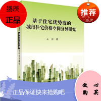 基于住宅优势度的城市住宅价格空间分异研究王洋经济9787030438133 城市住宅房地产价格研究
