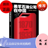 美孚石油公司在中国:1870-1933吴翎君经济9787208143401 石油工业工业史中国