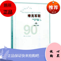 嘹亮军歌:中国人民解放军建军90周年优秀歌曲集:1966-1978:第6卷张千一音乐97871030