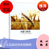 承载与收获——山东现代农业发展研究李伟经济9787520316583 农业经济发展研究山东