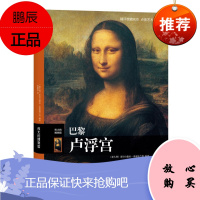 巴黎卢浮宫——伟大的博物馆亚历山德拉·弗雷格兰特艺术9787544755559