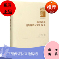 蒋薰评本陶渊明诗集校正(精)/学者文库者_蒋薰责_陈贵红校注_牟华林文学9787508764177